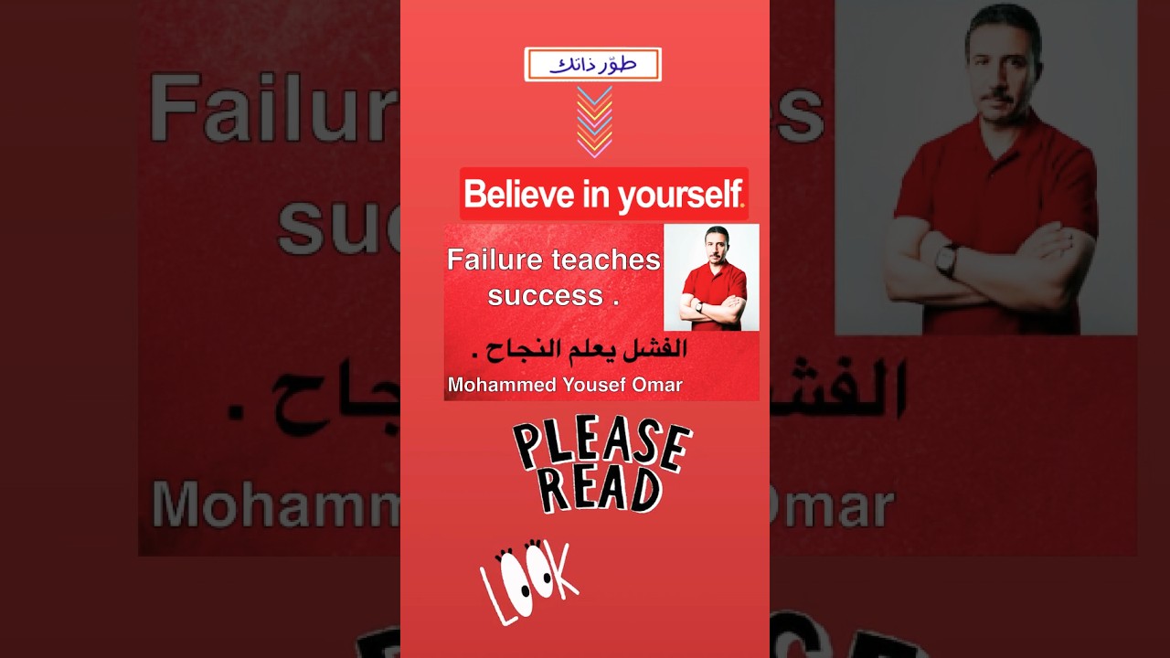 Believe in yourself failure teaches success الفشل يعلم النجاح ( من روائع تطوير الذات )