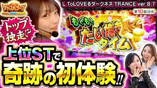 【ジャンバリのヒキ神、大暴れ!】ジャンバリーグ　最強＆最弱決定戦　第10話(3/4)【L ToLOVEるダークネス TRANCE ver.8.7/白鳥みゆ/愛波優子/葉山ひな】
