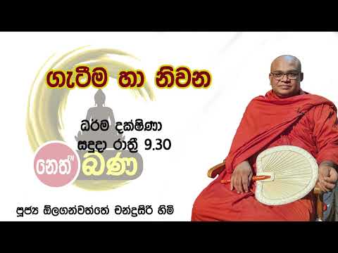 2022/03/07  Olaganwaththe Chandrasiri Thero - 9.30PM BANA ධර්ම දක්ෂිණා
