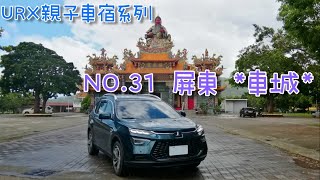 ［URX親子車宿No.31］2021/9/18-9/21  除了藍色還是藍色的屏東恆春 | 四重溪溫泉公園 | 里長廣播📢
