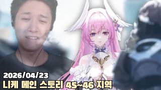 [2026.04.23] 니케 메인 스토리 45 ~ 46 지역 다시보기