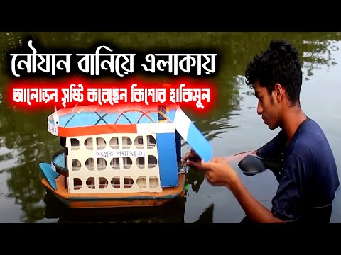 নৌযান বানিয়ে এলাকায় আলোড়ন সৃষ্টি করেছেন ছোট কিশোর হাকিমুল || Eye News || Moulvibazar || Bout