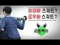 하이바 스쿼트 / 로우바 스쿼트는 뭐죠?