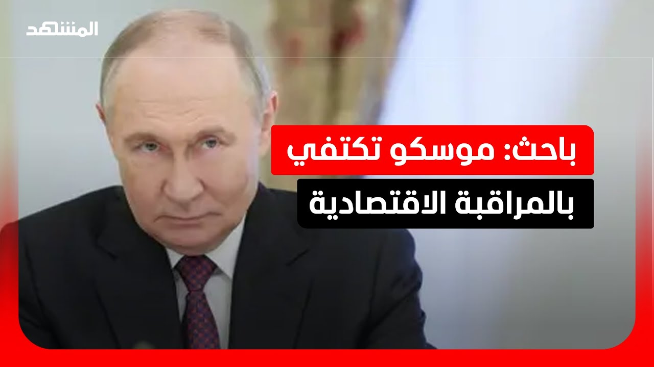 باحث: الدور الفرنسي يكشف الدور الروسي السلبي في الحرب