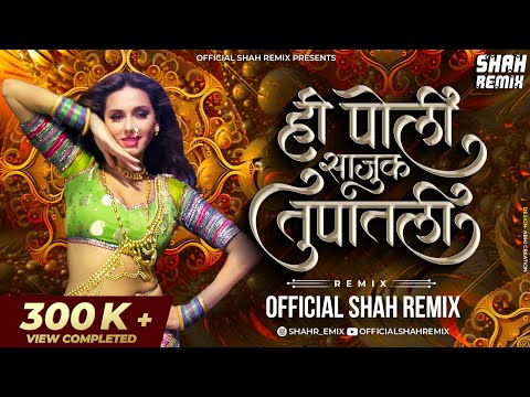 ही पोली साजुक तुपाटली Hi Poli Saajuk Tupatali - Official Shah Remix | TimePass Marathi DJ Song Remix