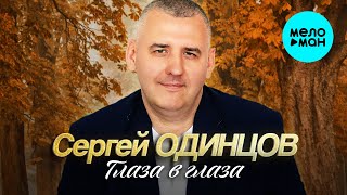 Сергей Одинцов - Глаза в глаза (Альбом 2025)