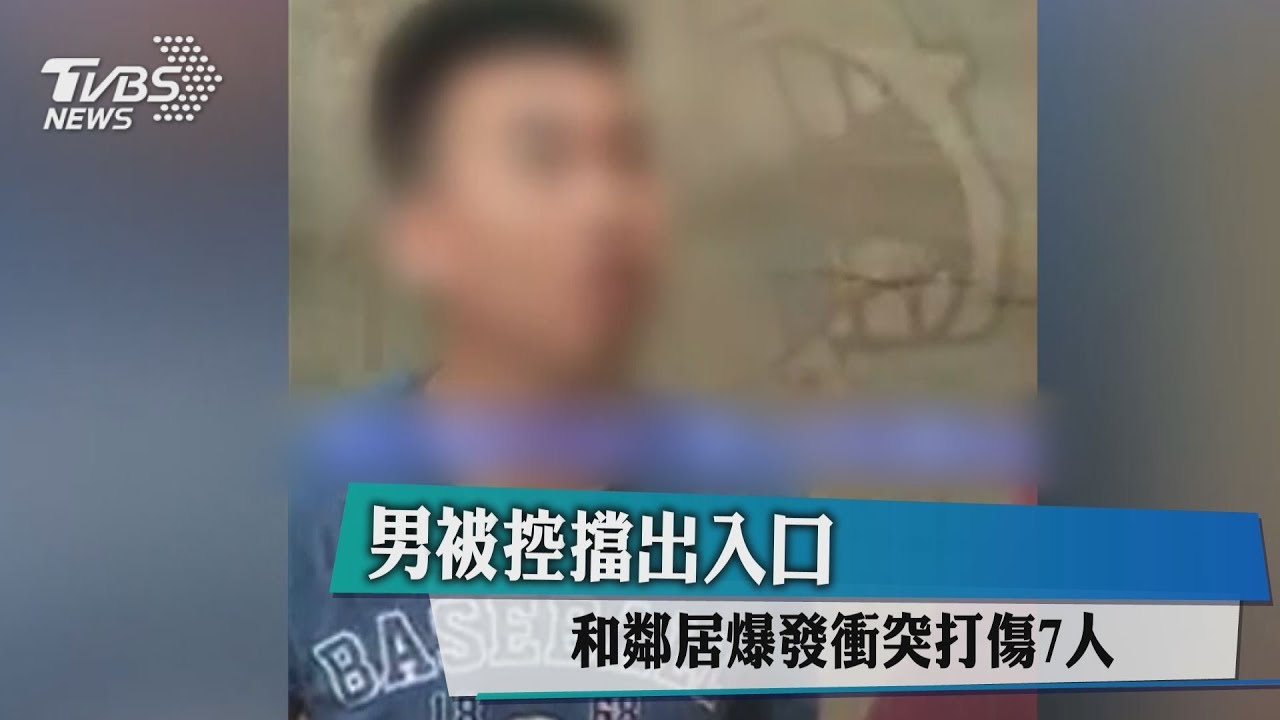 男被控擋出入口 和鄰居爆發衝突打傷7人