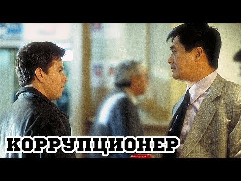 Трейлеры Коррупционер