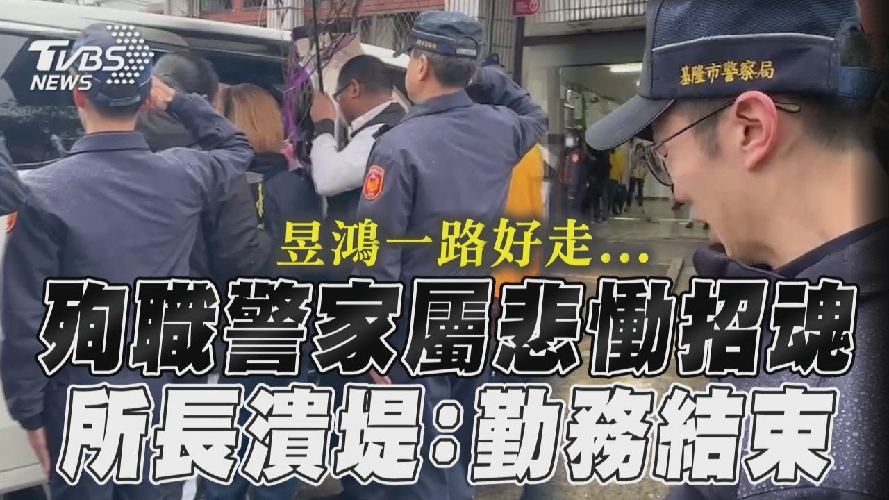 影音/24歲殉職警家屬悲慟招魂 所長列隊潰堤:昱鴻勤務結束