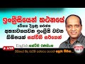 ඉංග්‍රීසි කථනයේ වේගය දියුණු කරන්න අත�