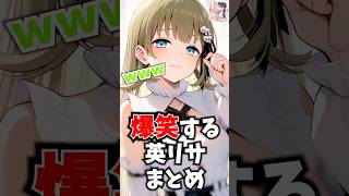 爆笑する英リサまとめ #永久機関 #ぶいすぽ #切り抜き #vtuber #雑学