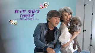 Download lagu 林子祥 & 葉蒨文「白頭到老」演唱會海報，超萌活力花絮初公開！Sally & Lam “ We are One ” Concert 2025 mp3
