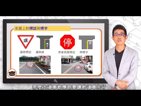 109-【熊編來上課】第三堂：兩車在路口誰能先通過？老師來為你解答了