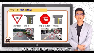 【熊編來上課】第三堂：兩車在路口誰能先通過？老師來為你解答了