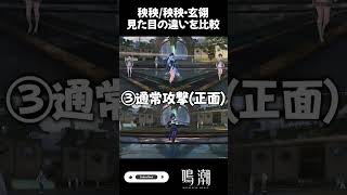 【鳴潮】 ★4秧秧と、秧秧・玄翎の比較。 #wutheringwaves #鳴潮 #秧秧