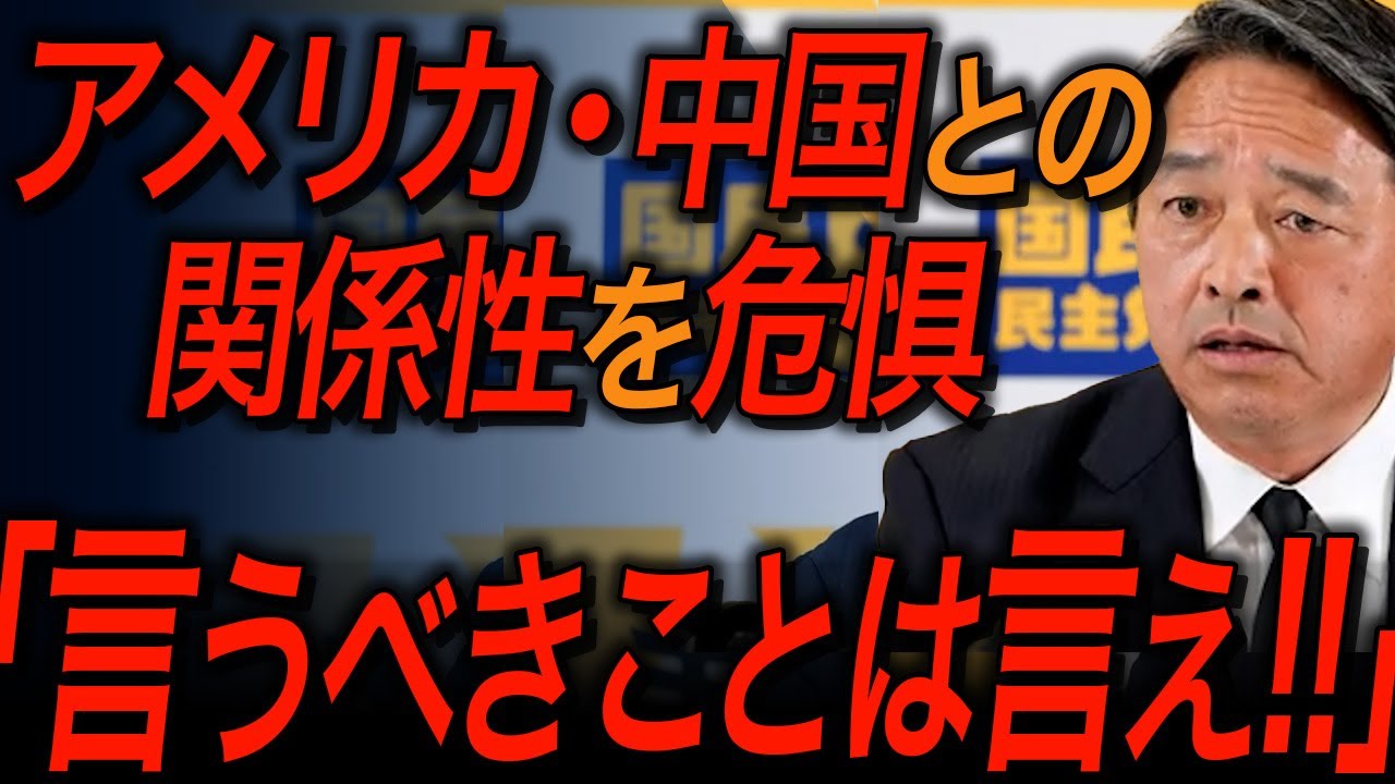 【国民民主党・榛葉賀津也】言いなりになるな！外交問題をぶった斬る榛葉幹事長