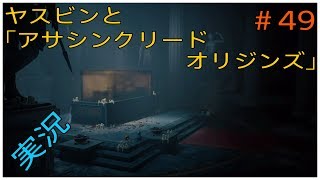 ヤスビンと「アサシンクリードオリジンズ」４９