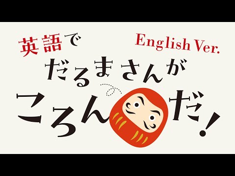 英語で だるまさんがころんだ！/ Daruma-san falls down / English version