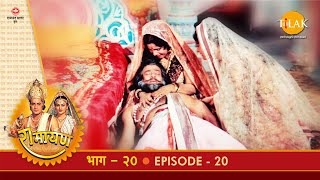 रामायण - EP 20 - श्रवण कुमार प्रसंग | दशरथ मरण | DOWNLOAD THIS VIDEO IN MP3, M4A, WEBM, MP4, 3GP ETC