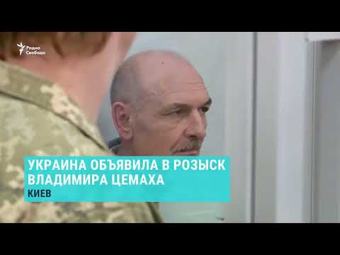Украина объявила в розыск подозреваемого по делу о крушении MH17 Владимира Цемаха