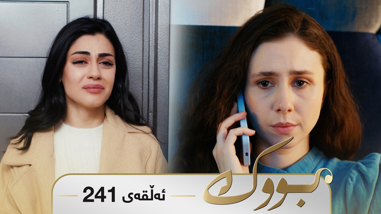 ڤیدیۆ | Bwk - Sorani - Badini 241 | بووک - سۆرانی - بادینی ٢٤١