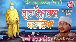 Download lagu GURAN NE JAHAZ BANAYA ਗੁਰਾਂ ਨੇ ਜਹਾਜ਼ ਬਣਾੲਿਅਾ PALI DETWALIA / LATEST DHARMIK SONG / DHAN GURU NANAK JI mp3