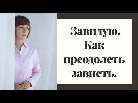 Как перестать завидовать и извлечь из зависти пользу.