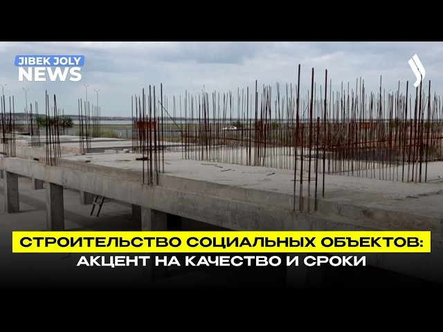 Строительство социальных объектов: акцент на качество и сроки