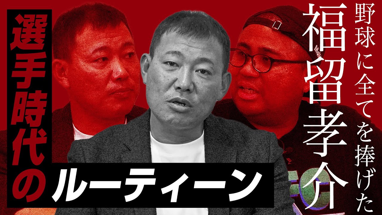 『プライベートは野球をやる事』全てを野球に捧げた福留孝介の選手時代のルーティーンに驚愕