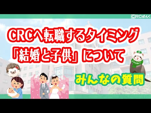 CRCへ転職するタイミング「結婚と子供」について