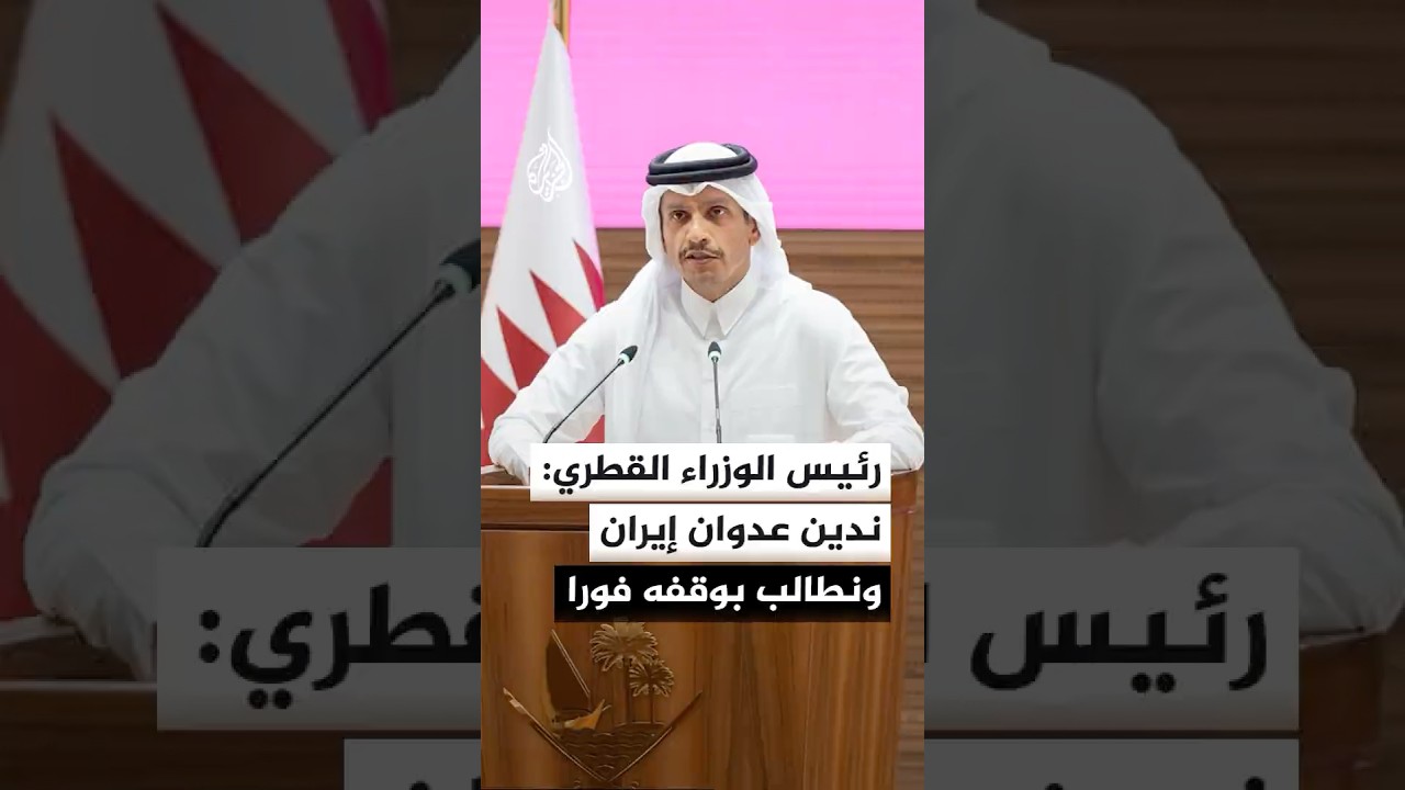 فيديو | رئيس الوزراء القطري: أكدت مع وزير الخارجية التركي إدانة عدوان إيران والمطالبة بوقفه فورا