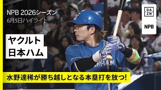 【東京ヤクルトスワローズ×北海道日本ハムファイターズ｜水野達稀が勝ち越しとなる本塁打を放つ！｜ハイライト】2026年6月5日 プロ野球