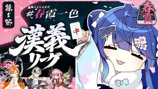 ✯┊#漢義リーグ/雀魂 第五節 ┊麻雀リーグ天和待ち‼ チーム #春霞一色 (しゅんかいっしょく)🀄〖 天宮こころ / 鈴木勝/千羽黒乃/渋谷ハル 〗