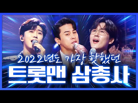 2022년도 가장 핫 하게 만든 트롯맨 3총사!! ¸신유¸임영웅¸장민호¸ 환상의 트로트 콘서트 #신유 #임영웅 #장민호