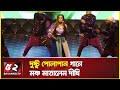 দুষ্টু পোলাপান গানে মঞ্চ মাতালেন দীঘ�
