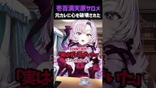 【壱百満天原サロメ】元カレに心を破壊された