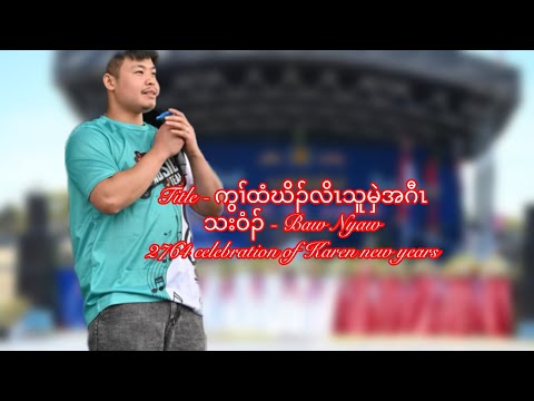 024/ Karen song - kwah tee khoh Lo Thoo myae a gaw / under the same flag - by Baw Nyaw