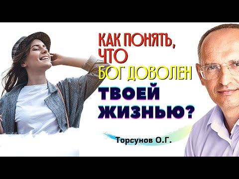 Как понять, ЧТО БОГ ДОВОЛЕН твоей жизнью? Торсунов О.Г.