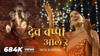 Dev Bappa Ale Re Lyrics. देव बाप्पा आले रे लिरिक्स |