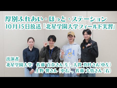 厚別区役所広報ラジオ番組「厚別ふれあい・ほっと・ステーション」2025年10月15日放送『北星学園大学フィールド実習』