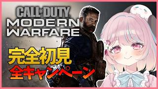 【CoD:MW2019】MW4に向けてキャンペーンまとめ見！リアルな現代戦とMW歴史を楽しむ！【CallofDutyModernWarfare:甘果いちご】