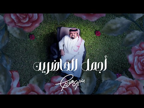 بندر بن عوير أجمل الحاضرين حصرياً 2024