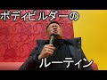 ボディビルダーのルーティン 1/4-1/6