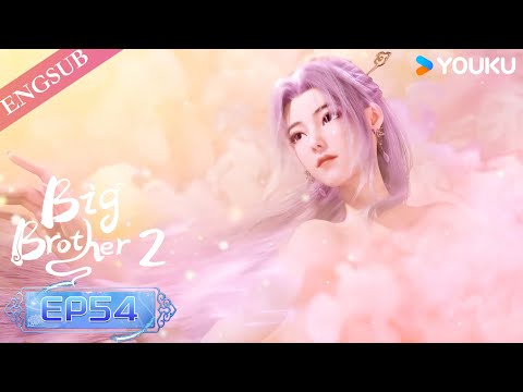 【Big Brother S2】EP54 | Chinese Ancient Anime | YOUKU ANIMATION