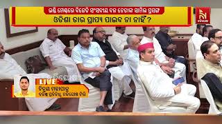 ଇଣ୍ଡି ମେଣ୍ଟ ବୈଠକରେ ବିଜେଡି ସଂସଦୀୟ ଦଳ ନେତା ସାମିଲ ହେବା ?