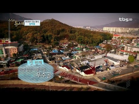 tbsTV [방학동] 편안함이 있는 동네 _ (드론촬영) 우리동네