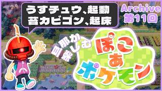 【ぽこポケ】11日目：旦那が楽しむ、ぽこポケ【Swich2】