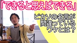 ピカソの格言「できると思えばできる」これってどう思う?