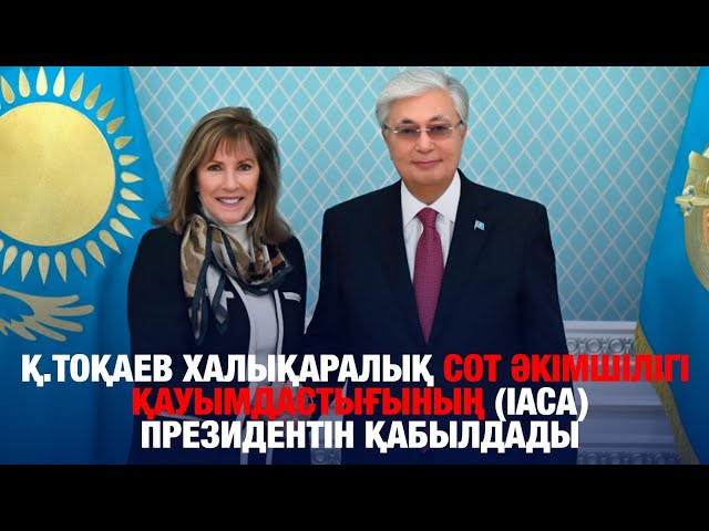 Қ.Тоқаев Халықаралық сот әкімшілігі қауымдастығының (IАСА) президентін қабылдады