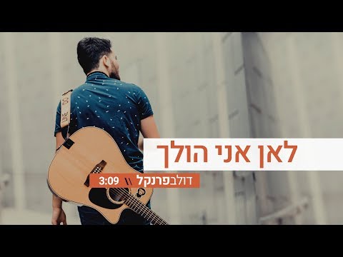 דולב פרנקל - לאן אני הולך | Dolev Frenkel - Le'an Ani Holech
